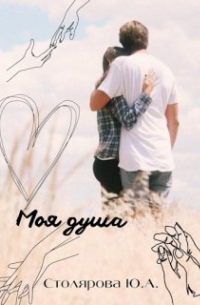Юлия Столярова - Моя душа