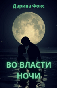 Во власти ночи