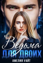 Амелия Уайт - Ведьма для двоих