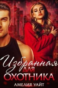 Избранная для Охотника