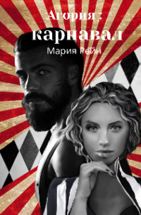 Мария Рейн - Агория: карнавал