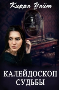 Кирра Уайт - Калейдоскоп судьбы