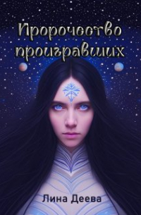 Лина Деева - Пророчество проигравших