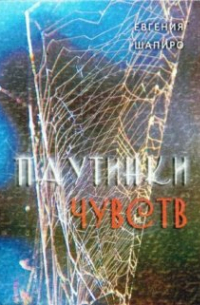 Евгения Шапиро - Паутинки чувств