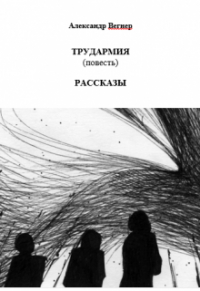 Александр Телегин - Трудармия (повесть). Рассказы