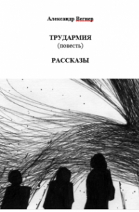Александр Телегин - Трудармия (повесть). Рассказы
