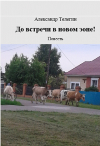 Александр Телегин - До встречи в новом эоне!