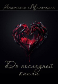 Анастасия Мамонкина - До последней капли