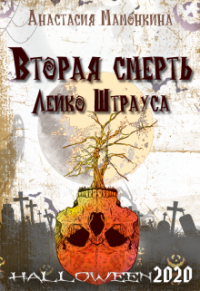 Анастасия Мамонкина - Вторая смерть Лейко Штрауса