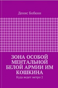 Денис Бобкин - Зона особой ментальной белой армии им Кошкина