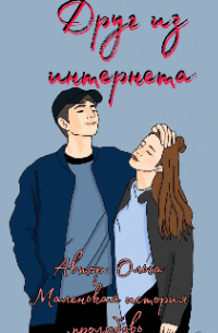Олеся Николаева - Друг из интернета