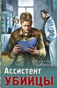 Валерий Шарапов - Ассистент убийцы