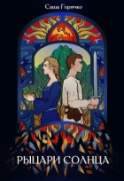 Александра Горячко - Рыцари солнца