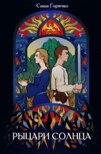 Александра Горячко - Рыцари солнца