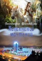 Анастасия Мамонкина - Исполнение мечтаний