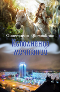 Анастасия Мамонкина - Исполнение мечтаний