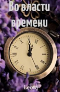 Во власти времени