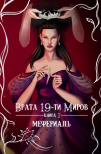 Мара Андр - Врата 19-ти миров. Книга 1. Мефериаль