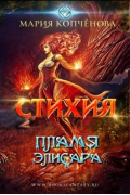 Стихия. Пламя Элисара