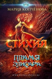 Стихия. Пламя Элисара