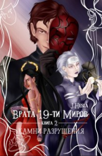 Мара Андр - Врата 19-ти миров. Книга 2. Камни разрушения