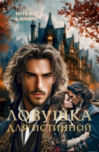 Ловушка для истинной