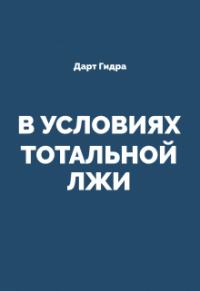 Дарт Гидра - В Условиях Тотальной Лжи