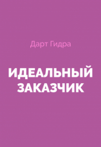 Дарт Гидра - Идеальный Заказчик