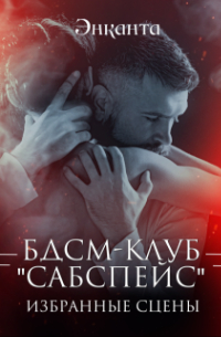 Энканта - Бдсм-клуб "Сабспейс": избранное