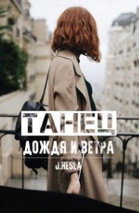 Танец дождя и ветра