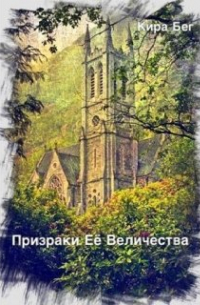 Кира Бег - Призраки Её Величества