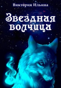 Виктория Ильина - Звездная волчица