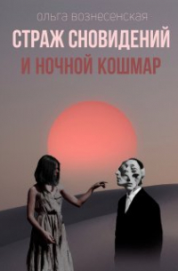 Ольга Вознесенская - Страж сновидений и ночной кошмар.