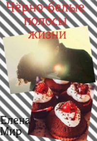 Елена Мир - Чёрно-белые полосы жизни