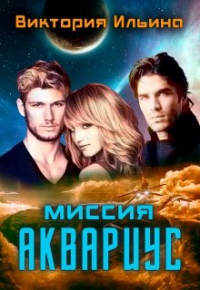 Виктория Ильина - Миссия Авариус