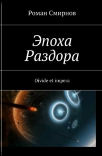 Роман Смирнов - Эпоха раздора. Часть 1.