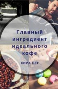 Кира Бег - Главный ингредиент идеального кофе