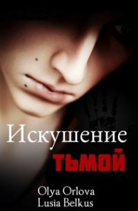 Искушение тьмой