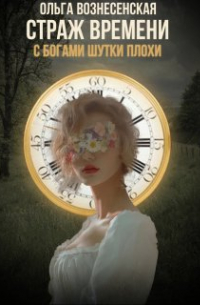 Ольга Вознесенская - Страж времени. С богами шутки плохи.