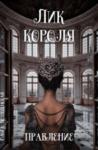 Ольга Вознесенская - Лик короля. Правление.