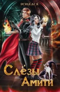 Рона Аск - Слезы Амити