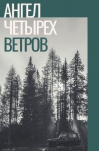 Ангел четырех ветров