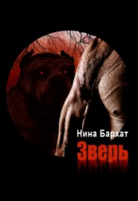 Нина Бархат - Зверь