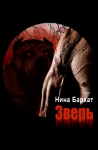 Нина Бархат - Зверь