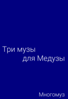 Многомуз - Три музы для Медузы