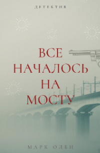 Все началось на мосту