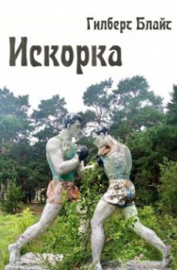 Искорка