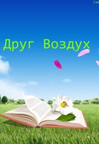 Анастасия Савченко - Экологическая сказка