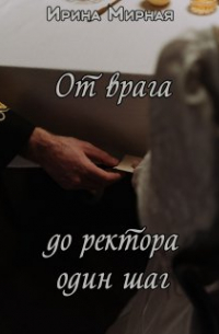 От врага до ректора один шаг