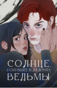 Солнце, уснувшее в ладонях ведьмы